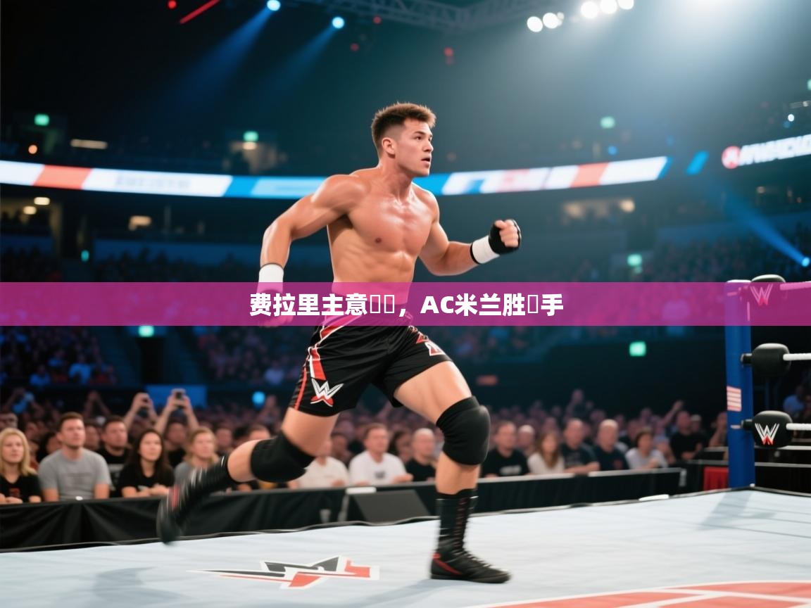 费拉里主意兇砲，AC米兰胜對手