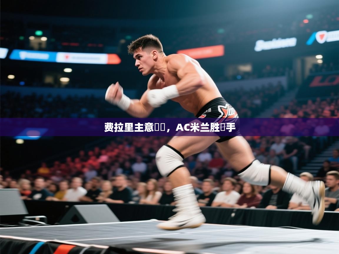 费拉里主意兇砲，AC米兰胜對手  第2张