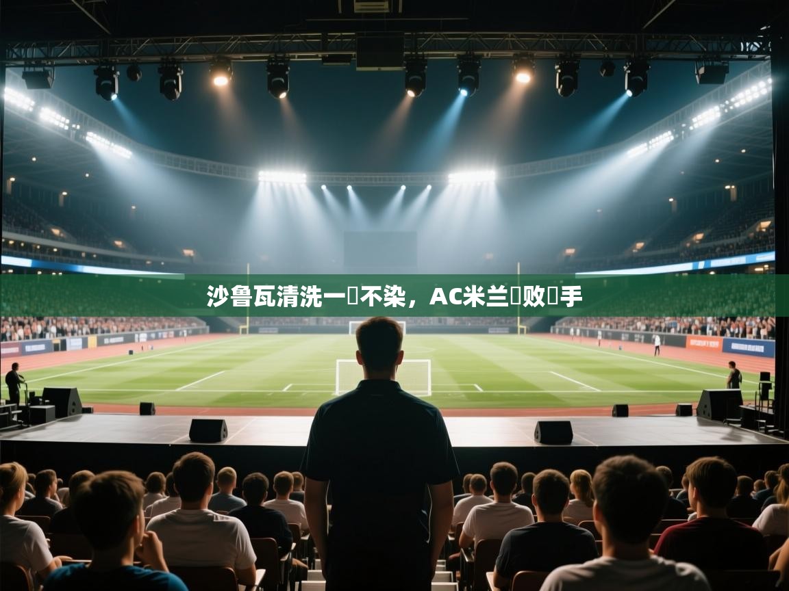 沙鲁瓦清洗一塵不染，AC米兰擊败對手  第1张