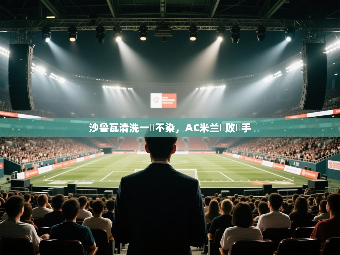 沙鲁瓦清洗一塵不染，AC米兰擊败對手  第2张