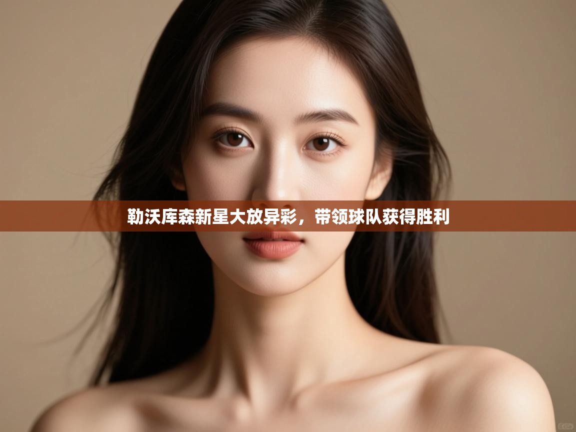 勒沃库森新星大放异彩,带领球队获得胜利 第1张