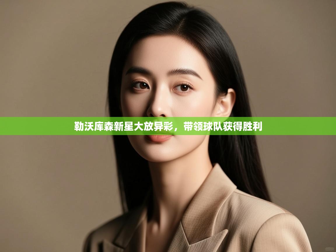 勒沃库森新星大放异彩,带领球队获得胜利 第2张