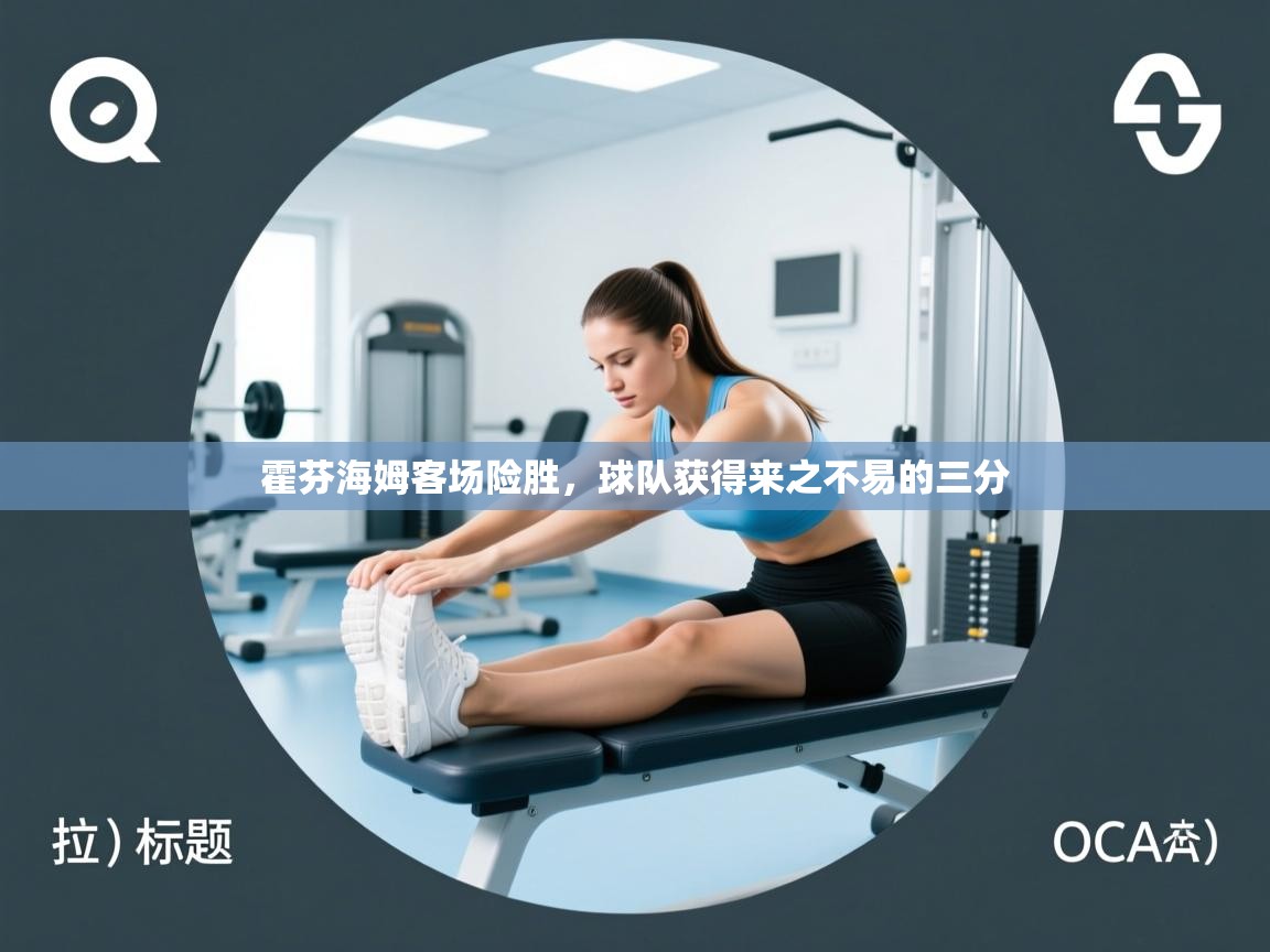 霍芬海姆客场险胜,球队获得来之不易的三分 第2张