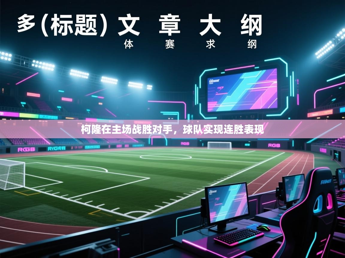 柯隆在主场战胜对手,球队实现连胜表现 第2张