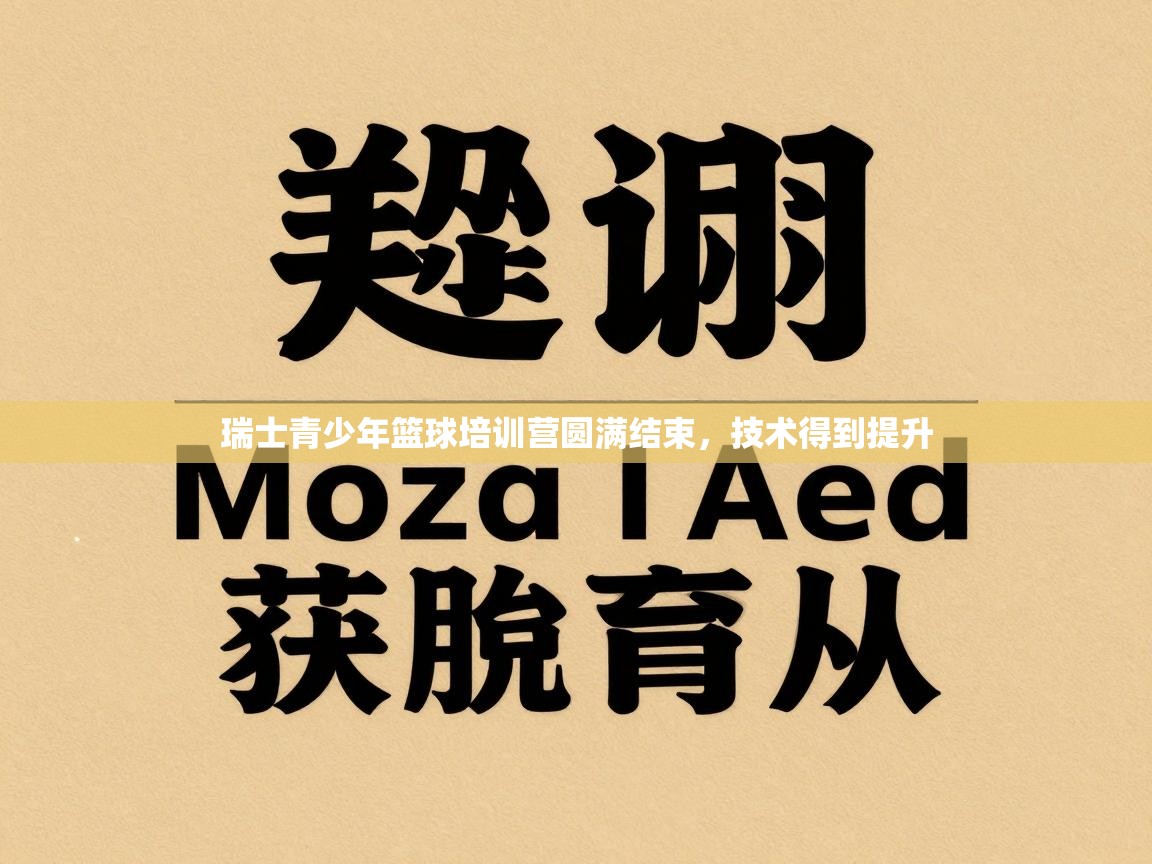 瑞士青少年篮球培训营圆满结束，技术得到提升