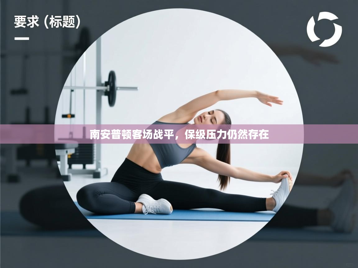 南安普顿客场战平，保级压力仍然存在