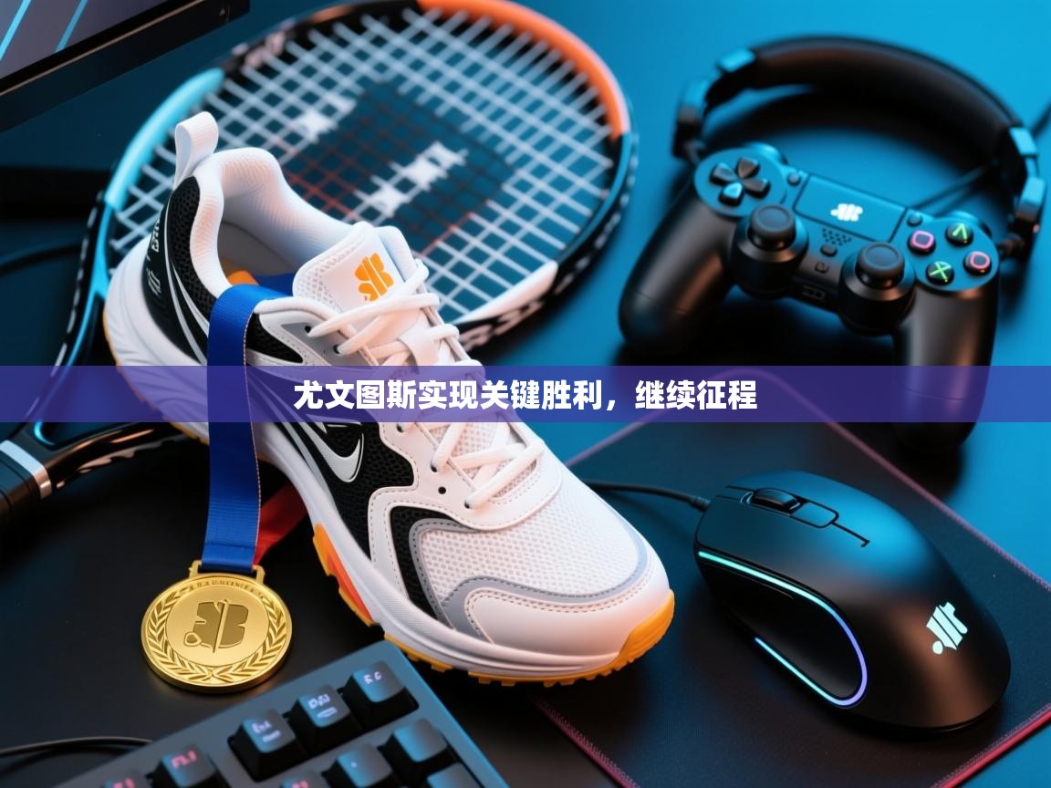 尤文图斯实现关键胜利,继续征程 第2张