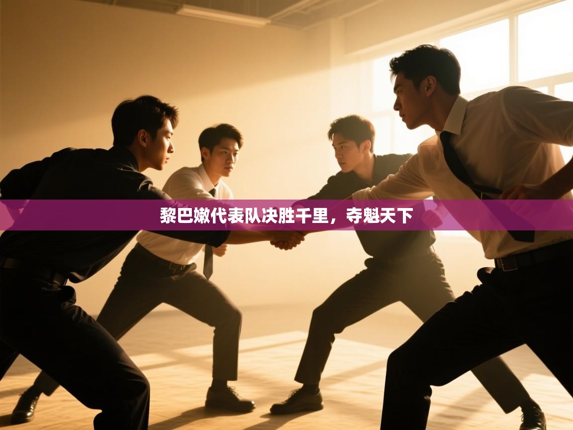 黎巴嫩代表队决胜千里，夺魁天下  第2张