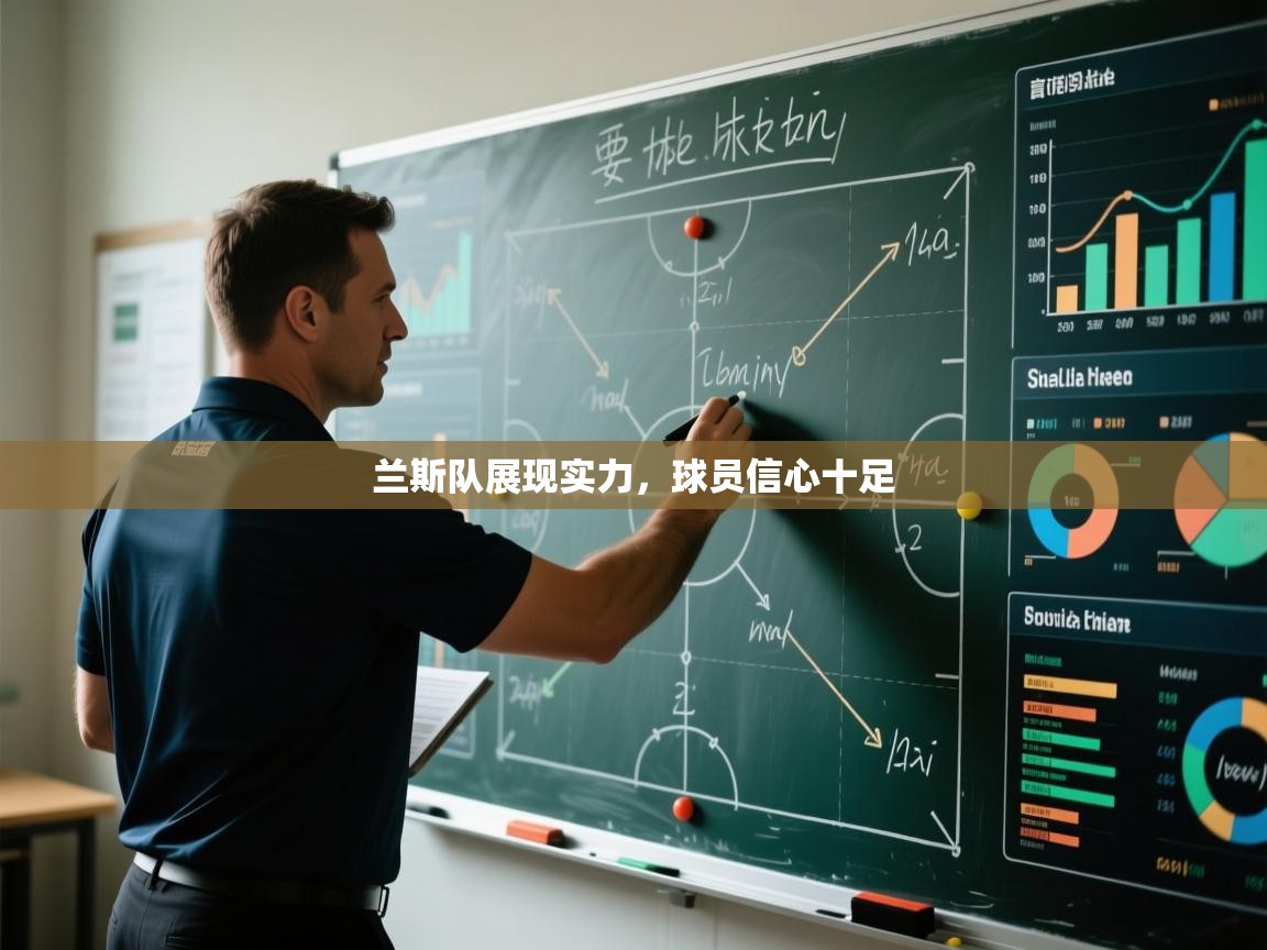 兰斯队展现实力，球员信心十足  第2张