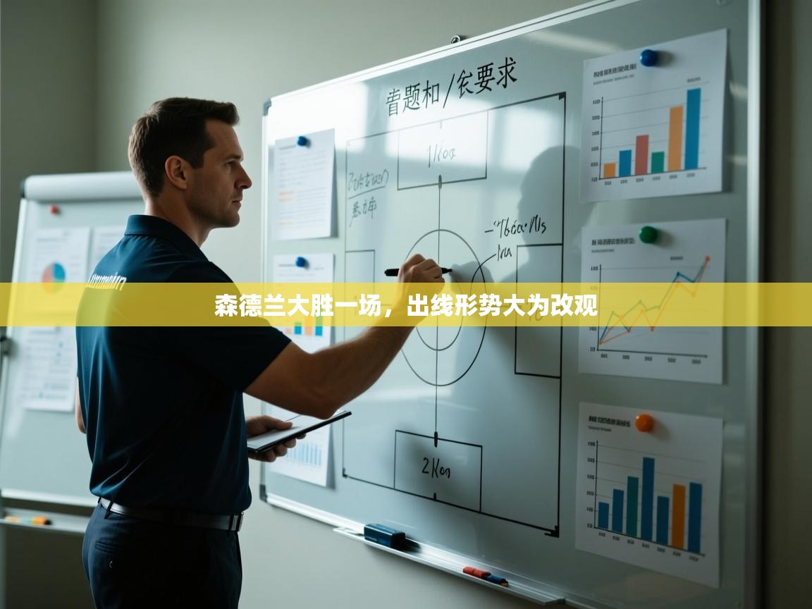 森德兰大胜一场，出线形势大为改观  第2张