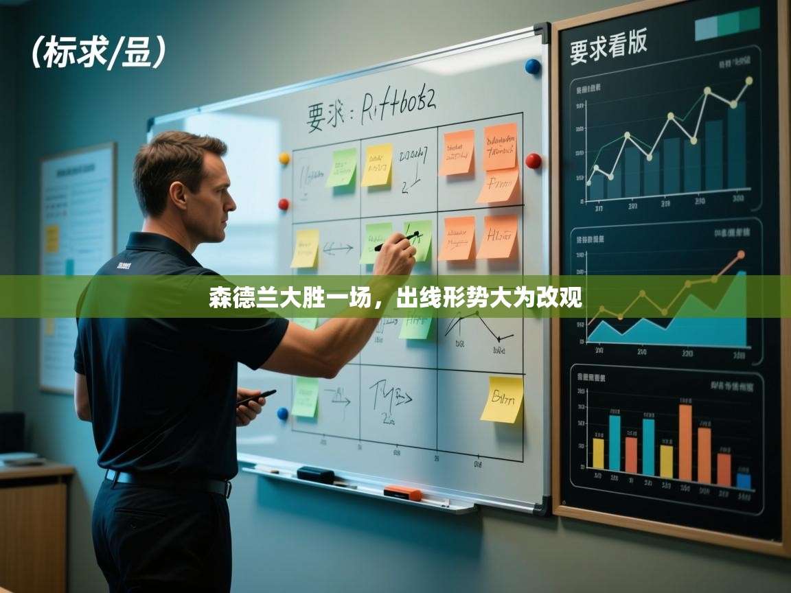 森德兰大胜一场，出线形势大为改观  第1张