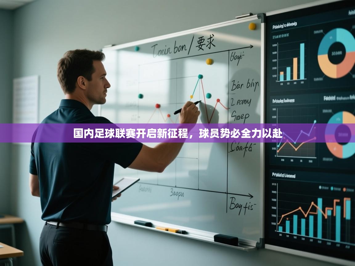 国内足球联赛开启新征程，球员势必全力以赴  第1张