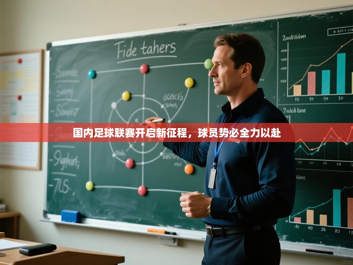 国内足球联赛开启新征程，球员势必全力以赴  第2张