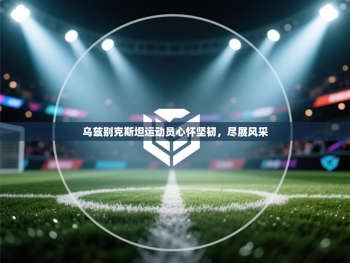 乌兹别克斯坦运动员心怀坚韧，尽展风采  第1张