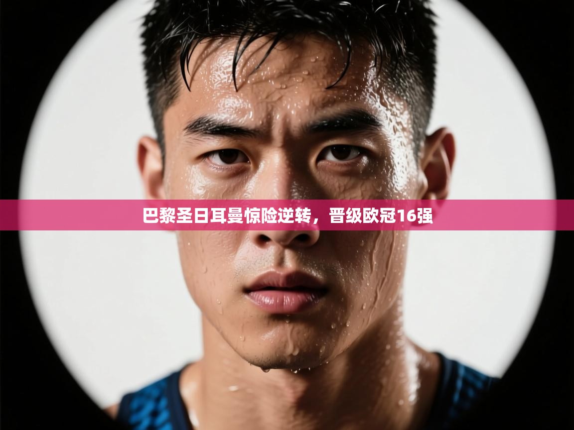 巴黎圣日耳曼惊险逆转,晋级欧冠16强 第2张