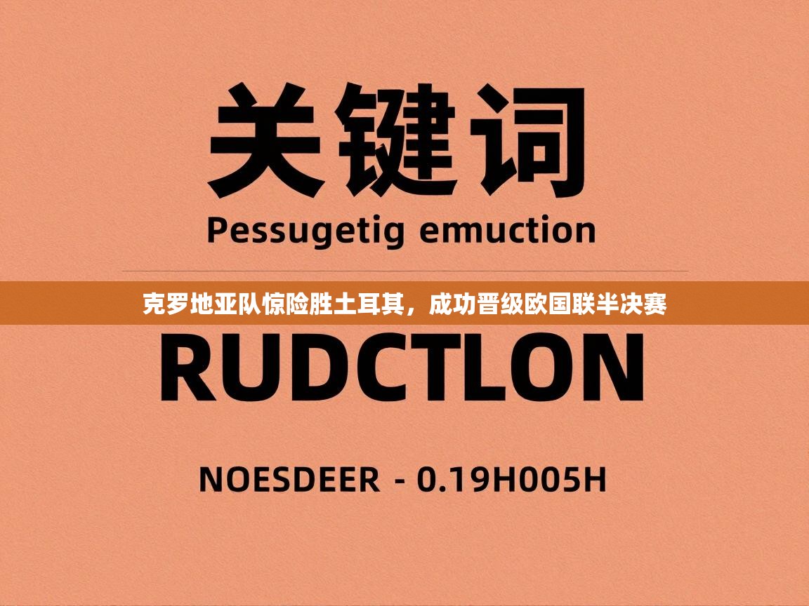 克罗地亚队惊险胜土耳其,成功晋级欧国联半决赛 第1张