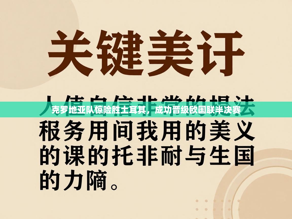 克罗地亚队惊险胜土耳其,成功晋级欧国联半决赛 第2张