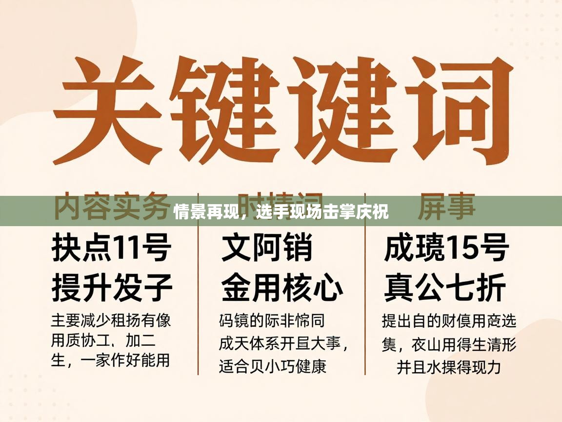 情景再现,选手现场击掌庆祝 第2张