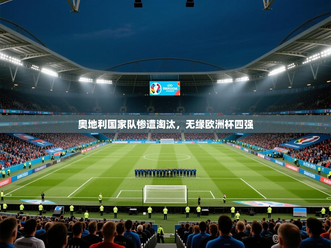 奥地利国家队惨遭淘汰，无缘欧洲杯四强  第1张