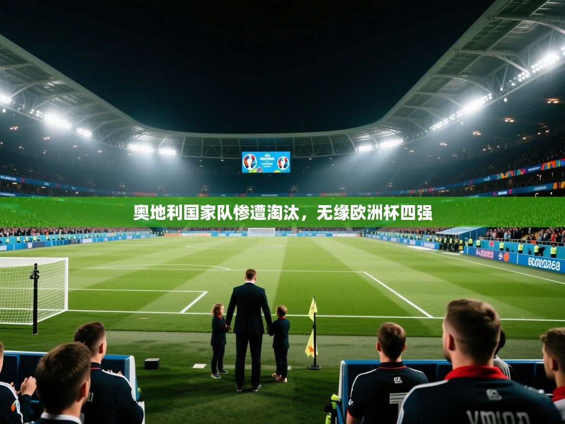 奥地利国家队惨遭淘汰，无缘欧洲杯四强  第2张