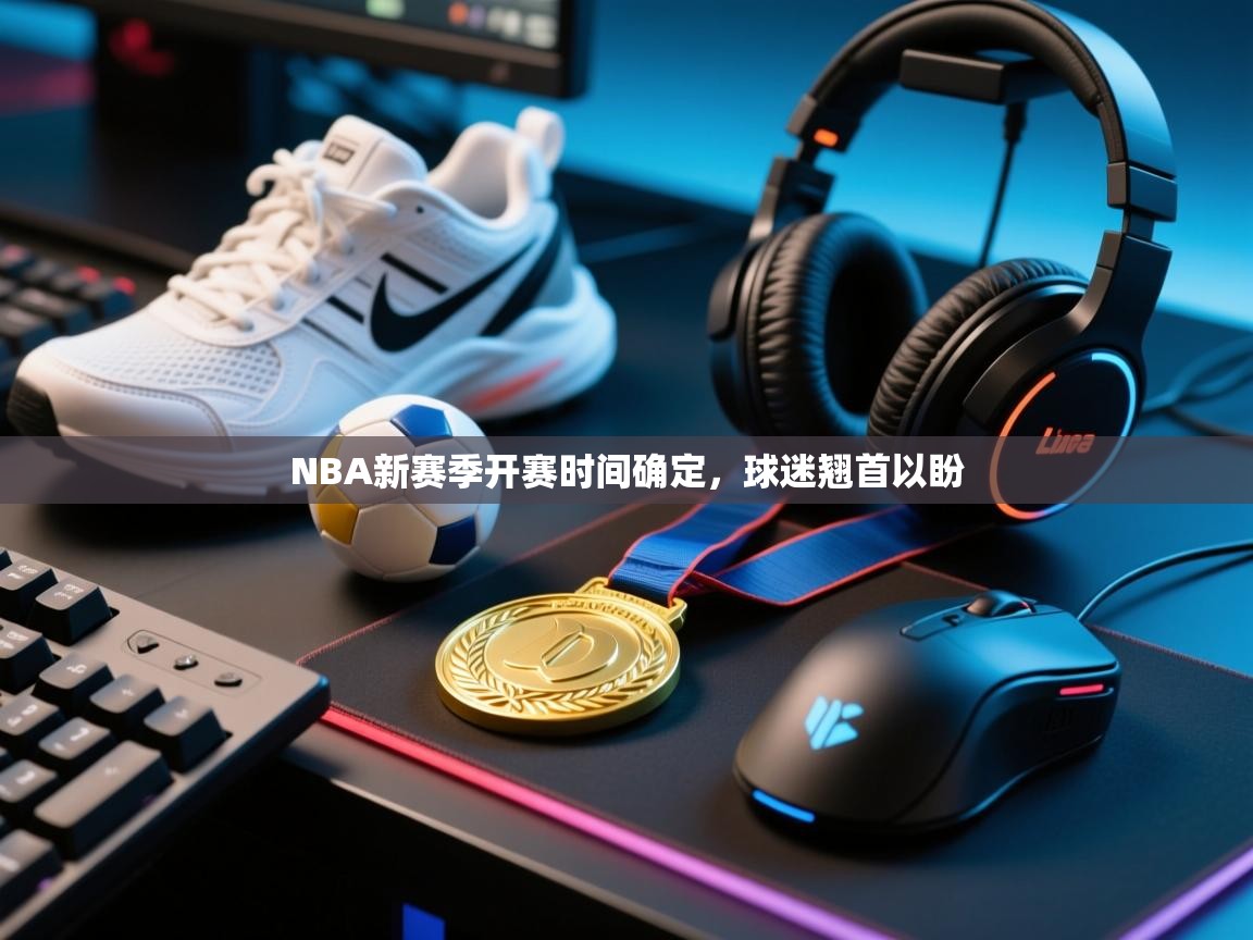 NBA新赛季开赛时间确定，球迷翘首以盼  第1张