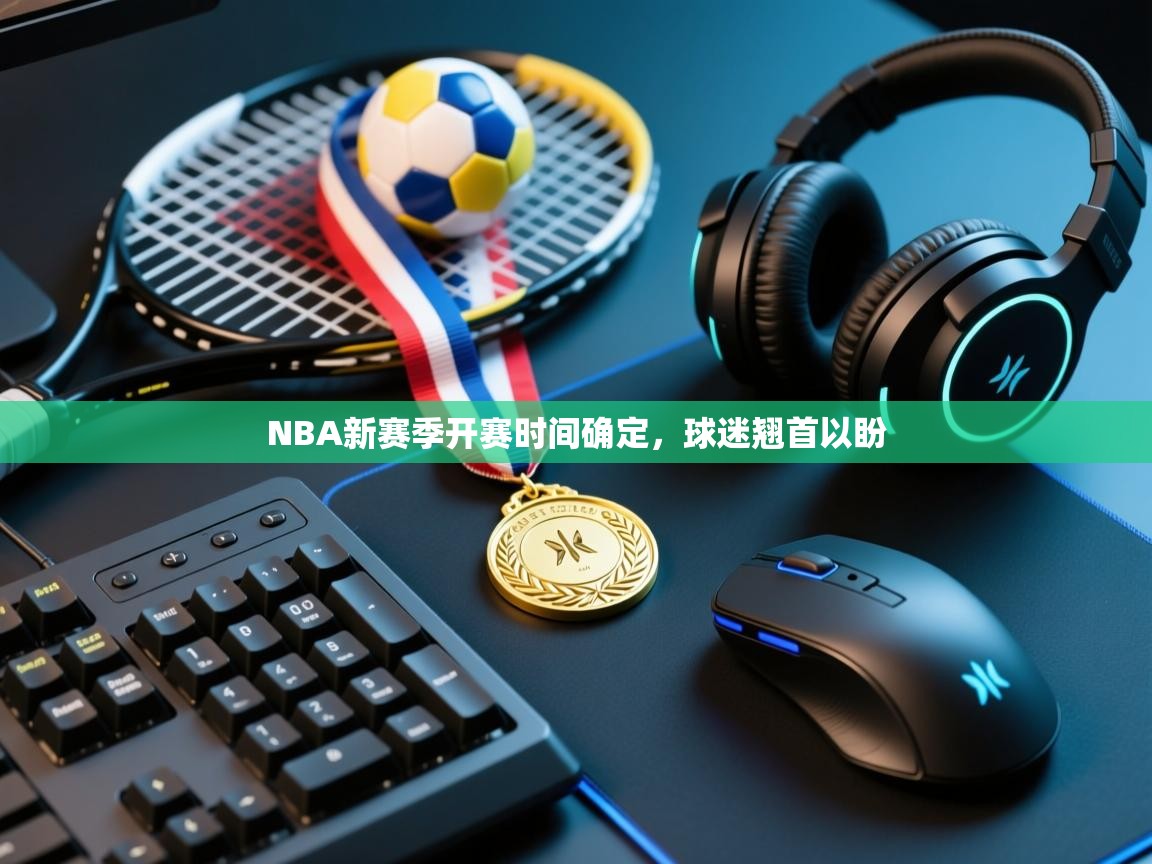 NBA新赛季开赛时间确定，球迷翘首以盼  第2张