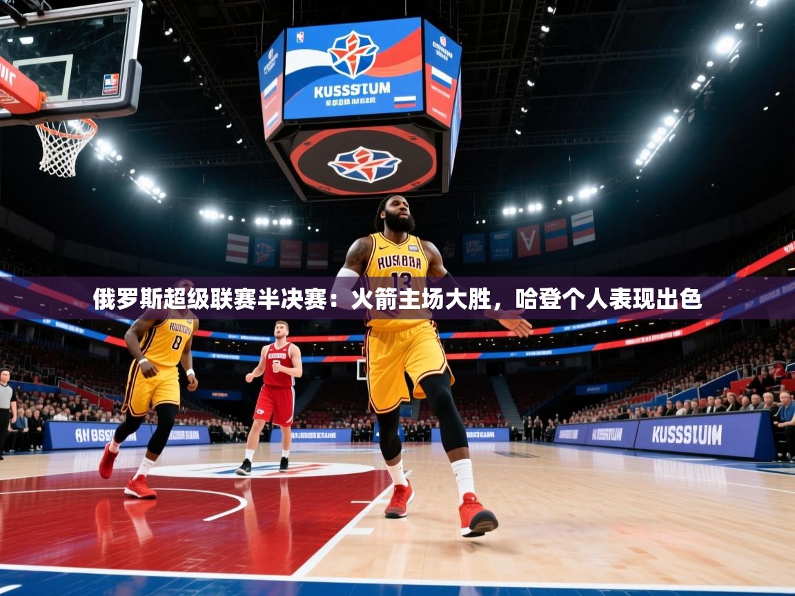 俄罗斯超级联赛半决赛：火箭主场大胜，哈登个人表现出色  第2张