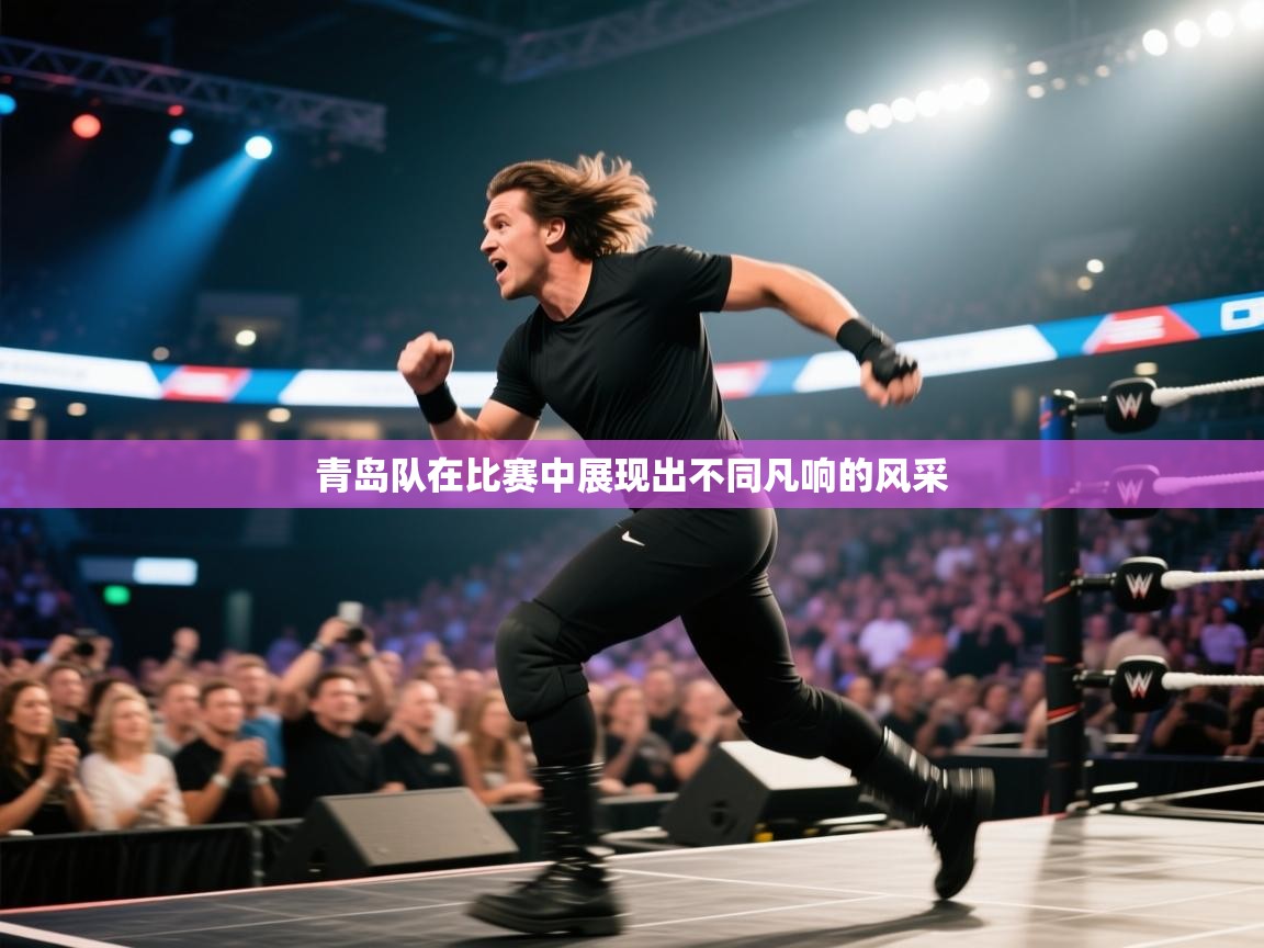 青岛队在比赛中展现出不同凡响的风采  第1张