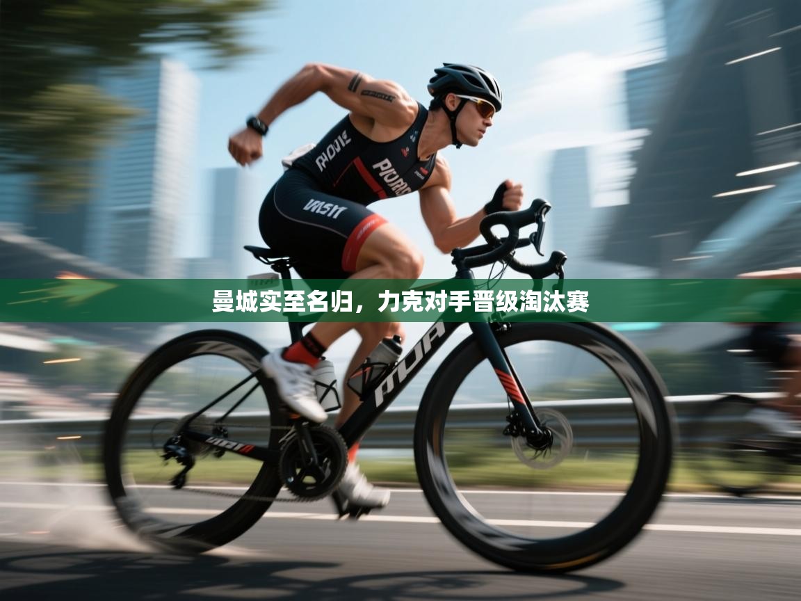 曼城实至名归，力克对手晋级淘汰赛  第2张