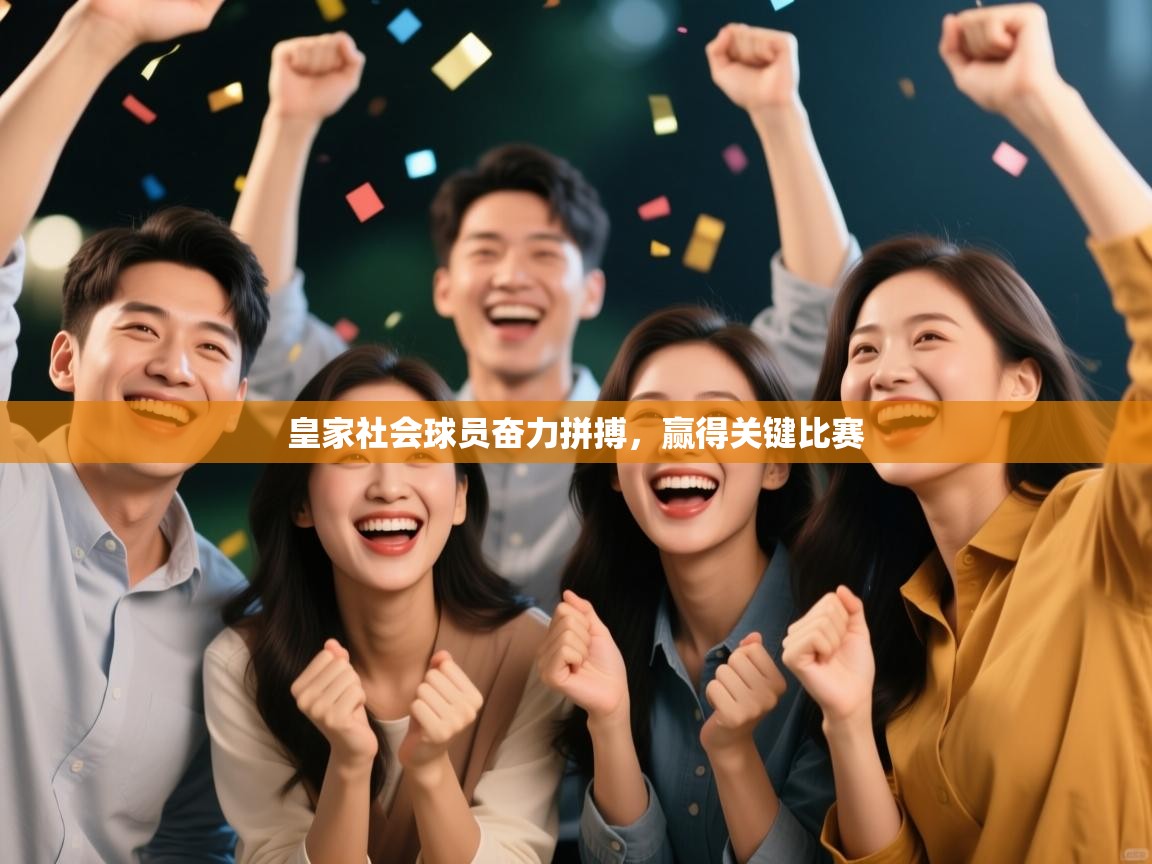 皇家社会球员奋力拼搏，赢得关键比赛  第1张