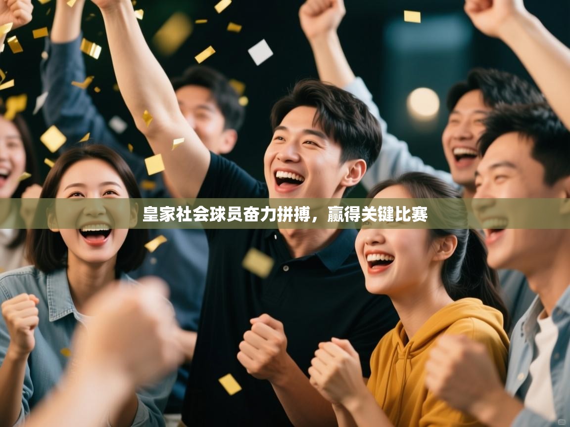 皇家社会球员奋力拼搏，赢得关键比赛  第2张