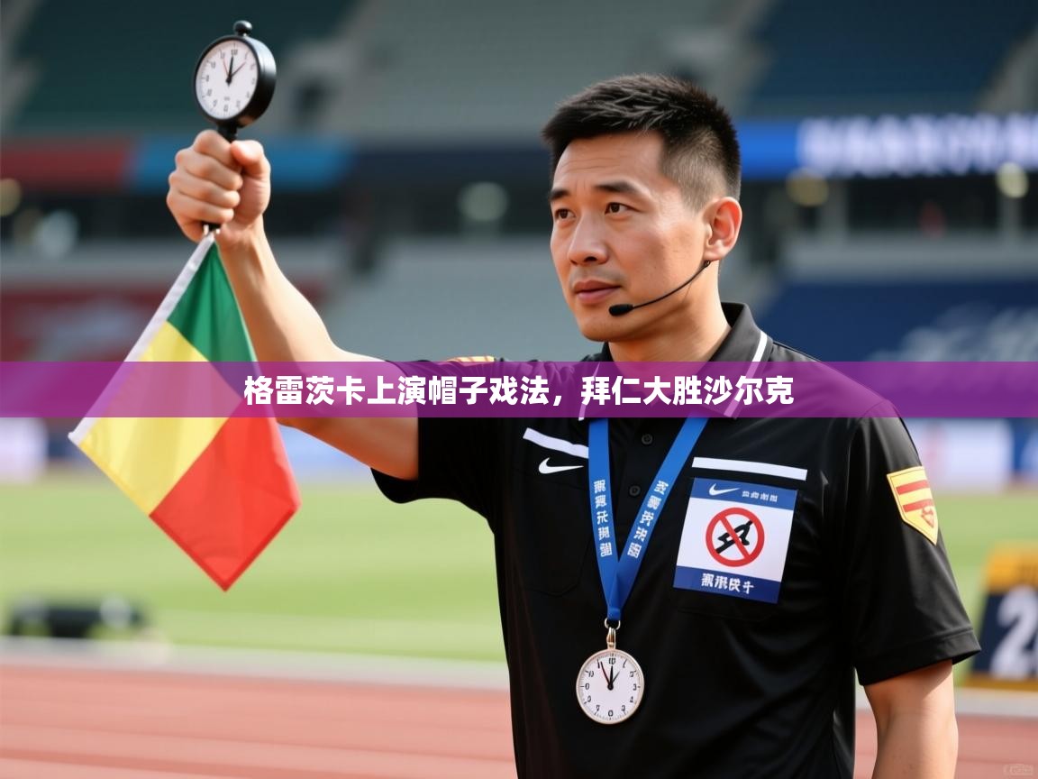 格雷茨卡上演帽子戏法，拜仁大胜沙尔克  第1张