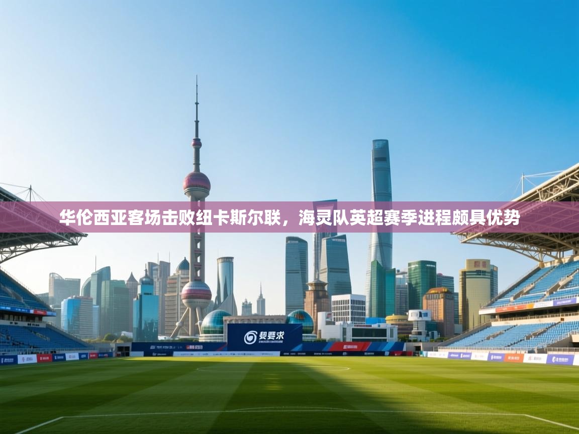 华伦西亚客场击败纽卡斯尔联，海灵队英超赛季进程颇具优势  第1张