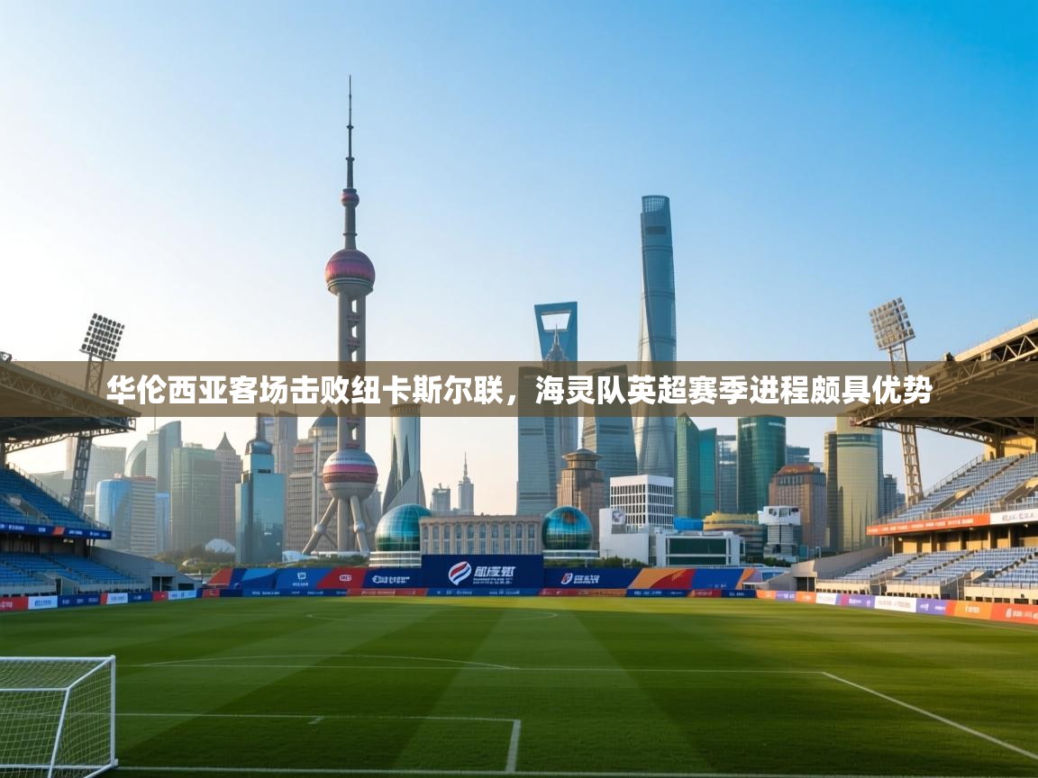 华伦西亚客场击败纽卡斯尔联，海灵队英超赛季进程颇具优势  第2张