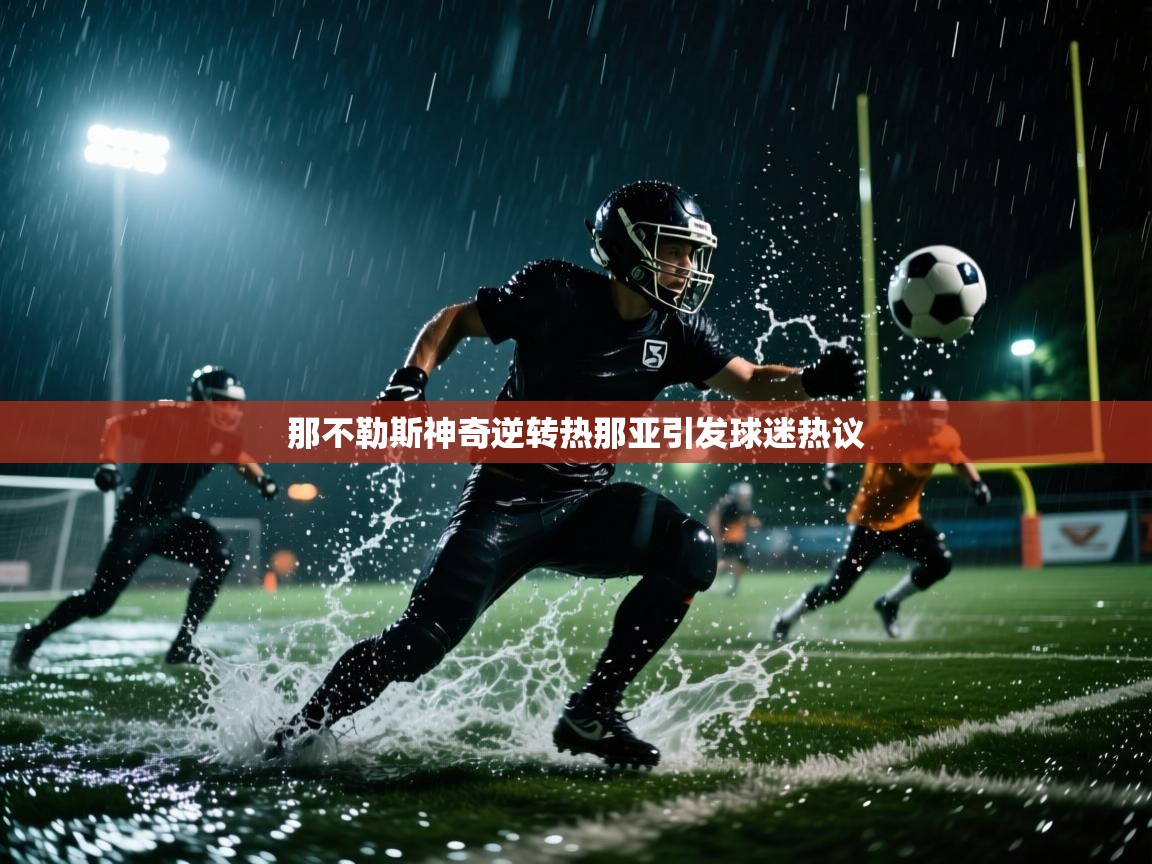 那不勒斯神奇逆转热那亚引发球迷热议  第2张