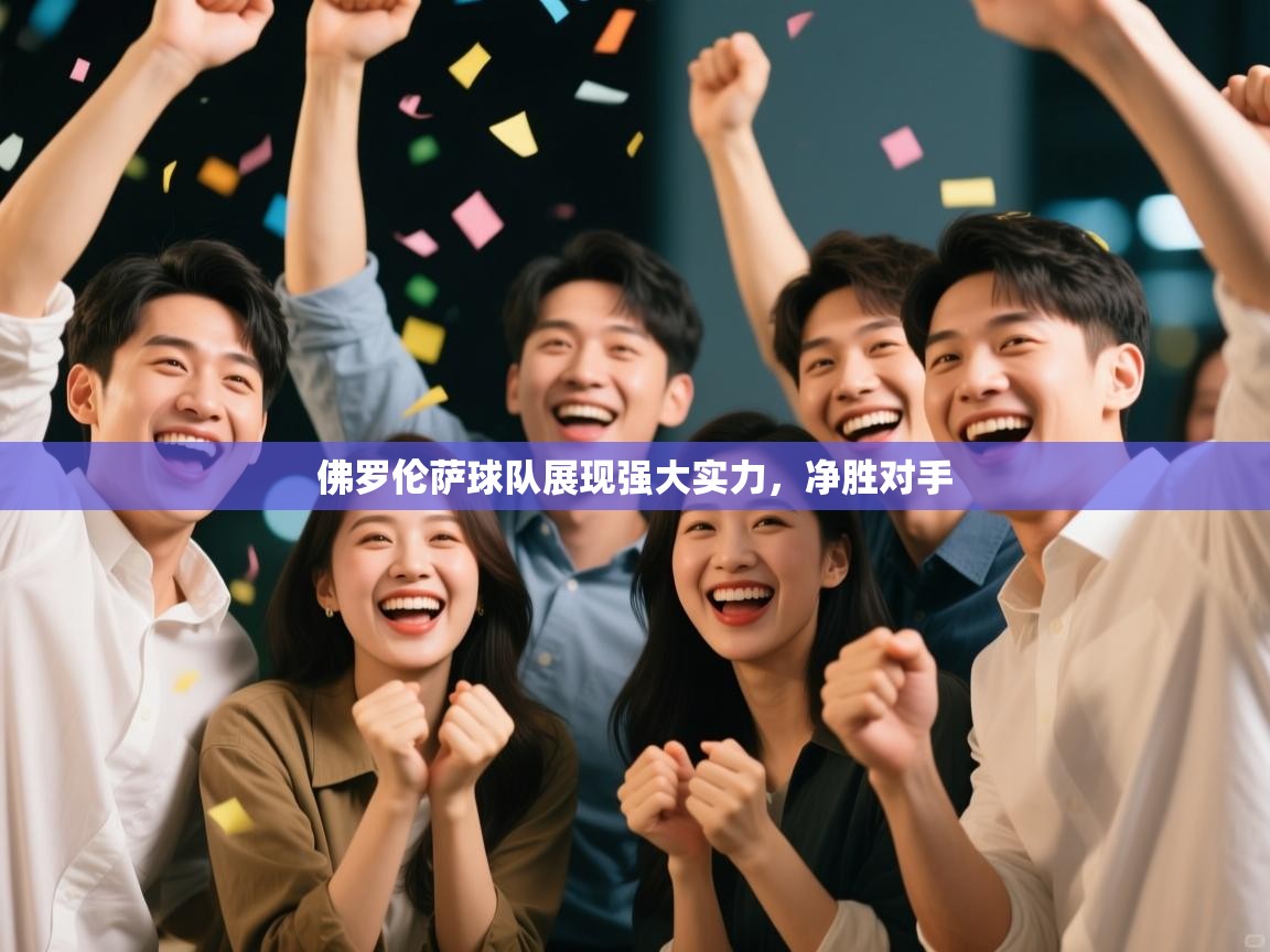 佛罗伦萨球队展现强大实力，净胜对手  第2张