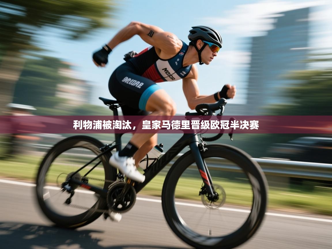 利物浦被淘汰，皇家马德里晋级欧冠半决赛  第1张