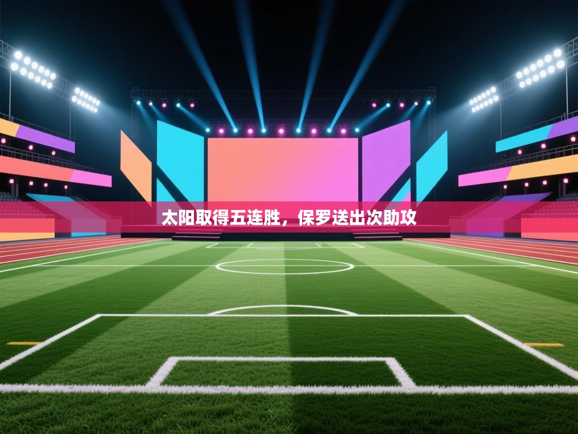 太阳取得五连胜，保罗送出次助攻  第1张