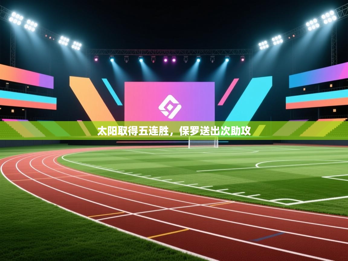 太阳取得五连胜，保罗送出次助攻  第2张