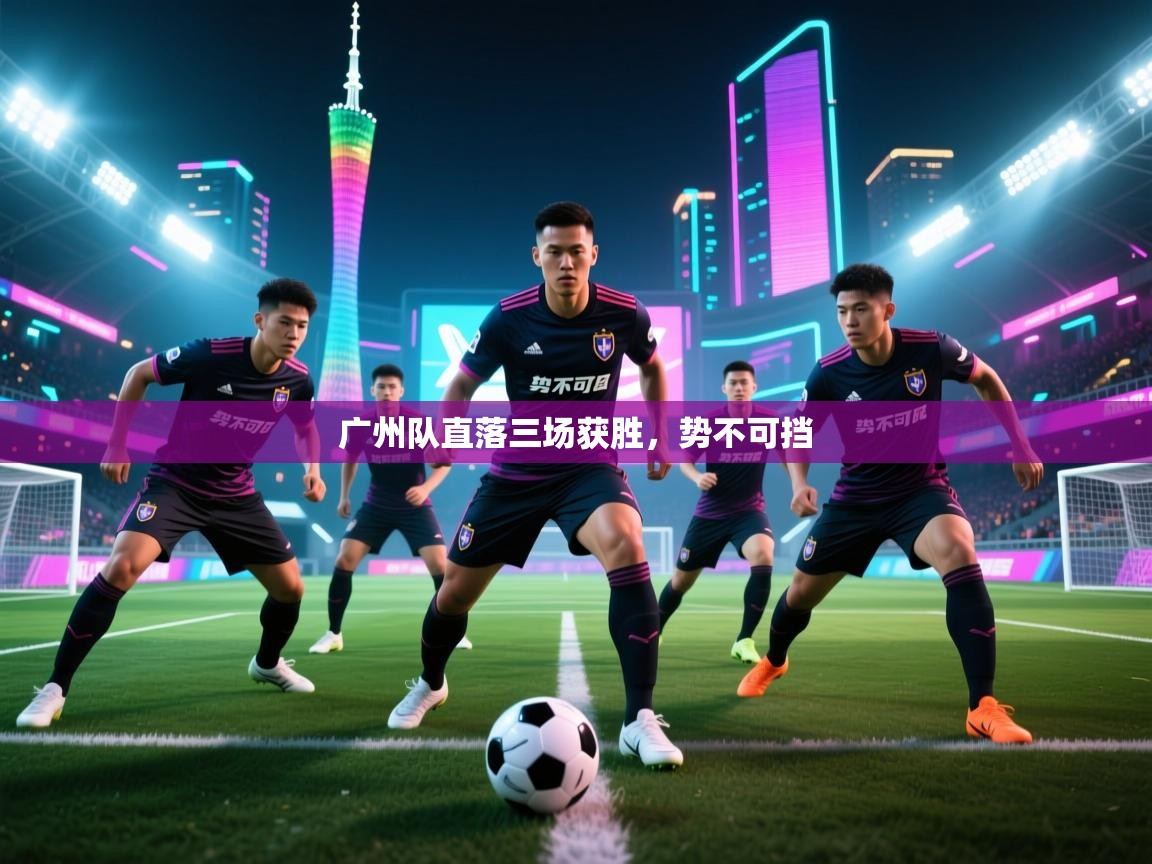 广州队直落三场获胜，势不可挡  第1张