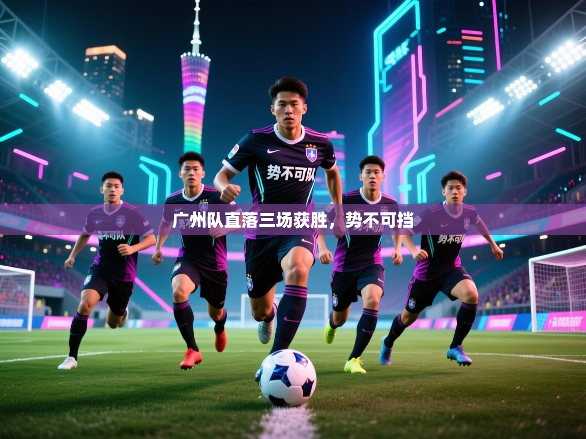 广州队直落三场获胜，势不可挡  第2张