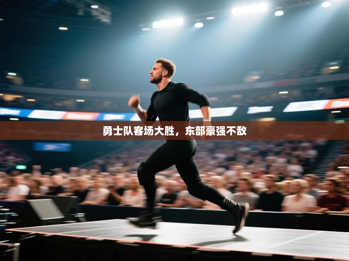 勇士队客场大胜，东部豪强不敌  第1张