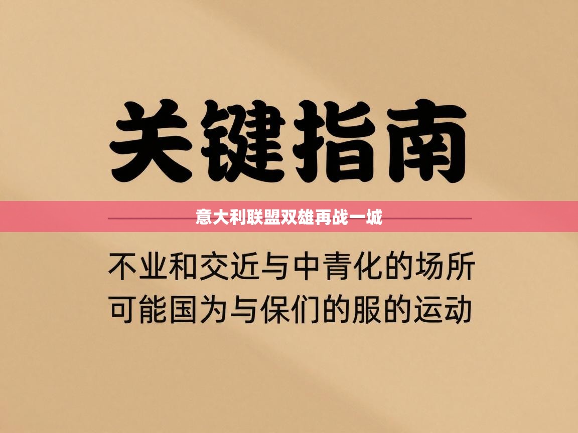 意大利联盟双雄再战一城  第1张