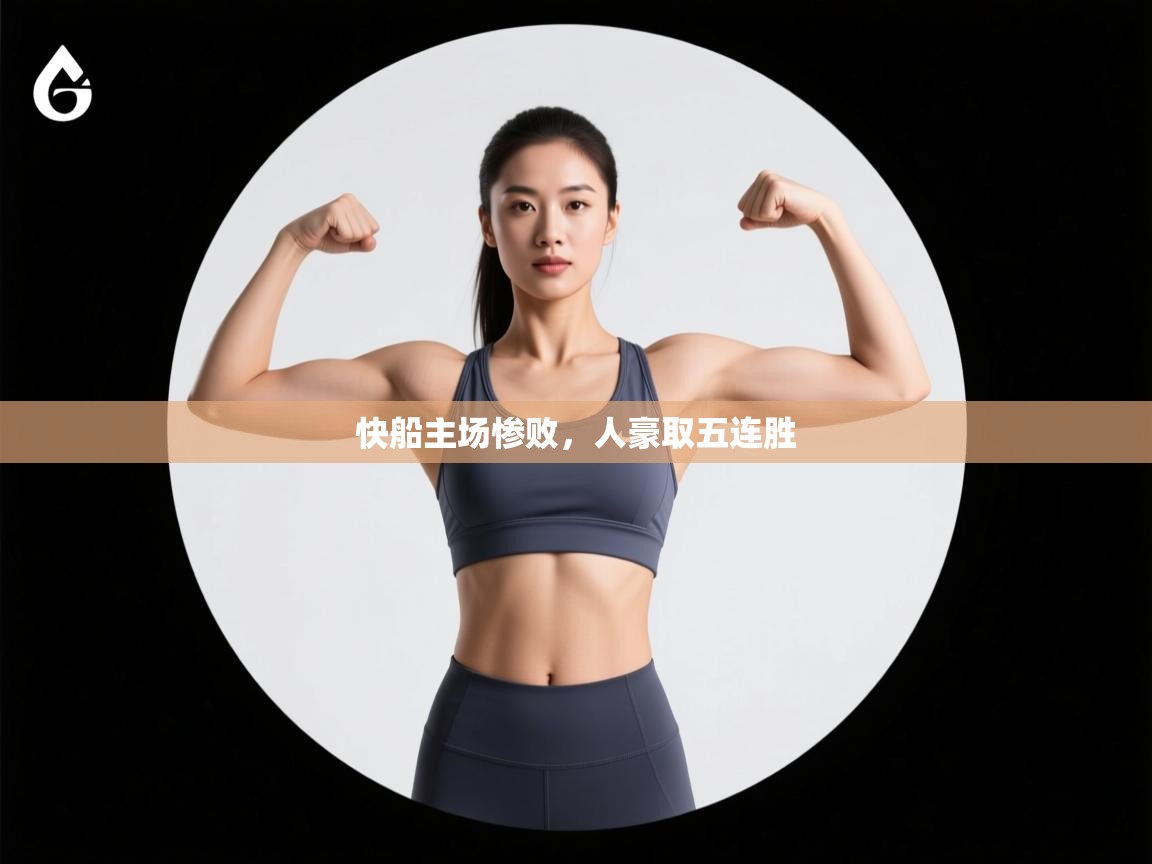 快船主场惨败,人豪取五连胜 第1张