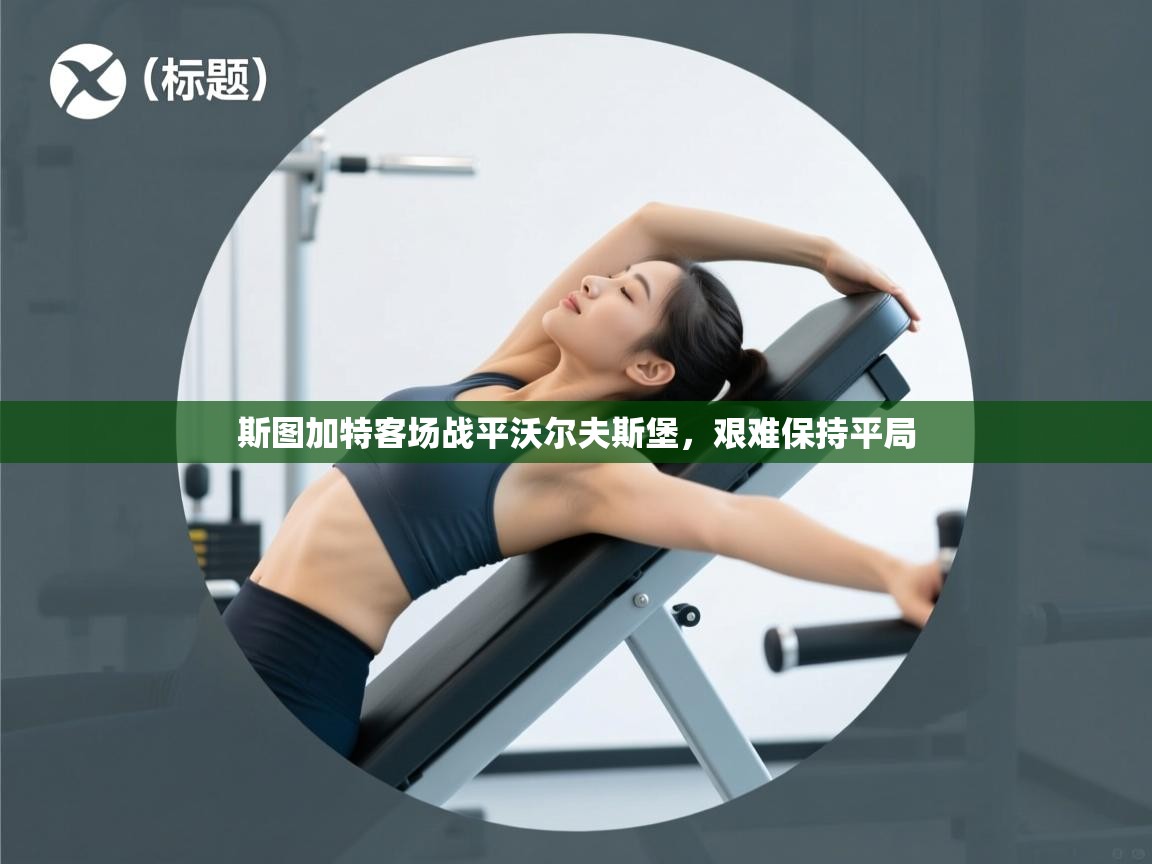 斯图加特客场战平沃尔夫斯堡，艰难保持平局