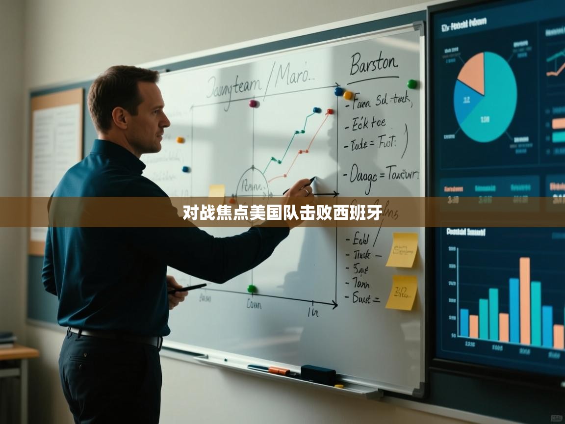 对战焦点美国队击败西班牙  第1张