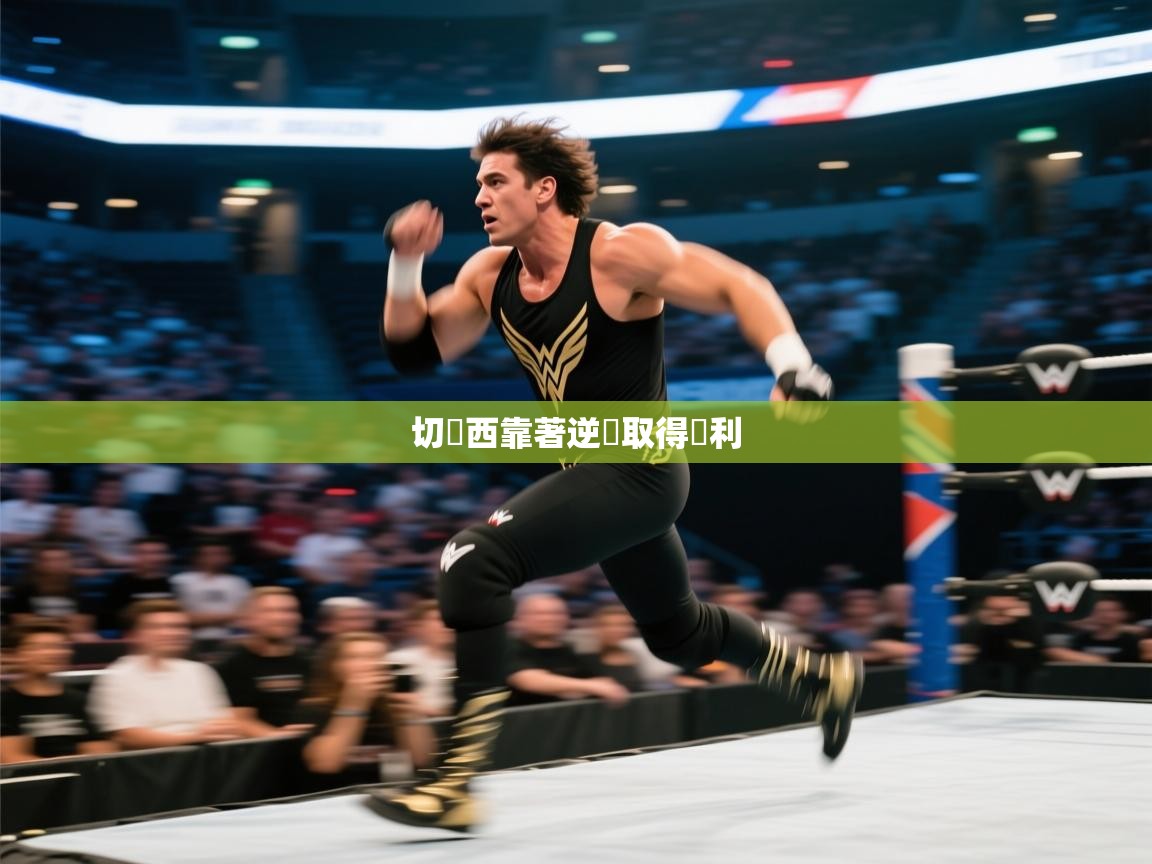 切爾西靠著逆轉取得勝利  第2张