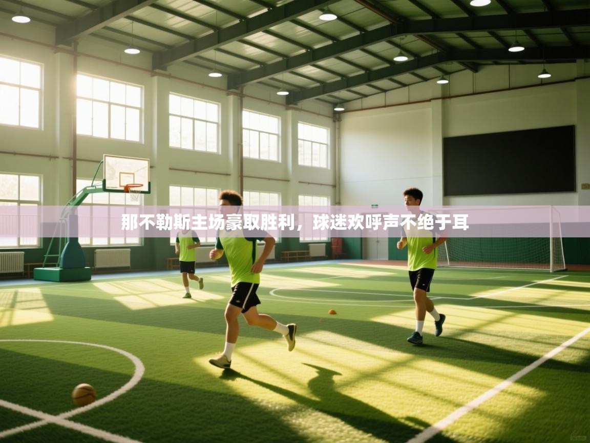 那不勒斯主场豪取胜利,球迷欢呼声不绝于耳
