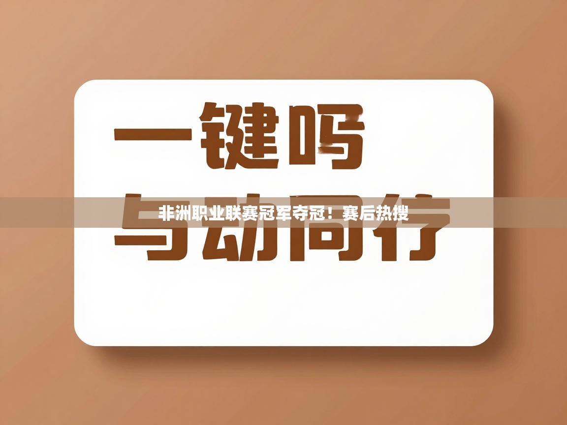 非洲职业联赛冠军夺冠！赛后热搜