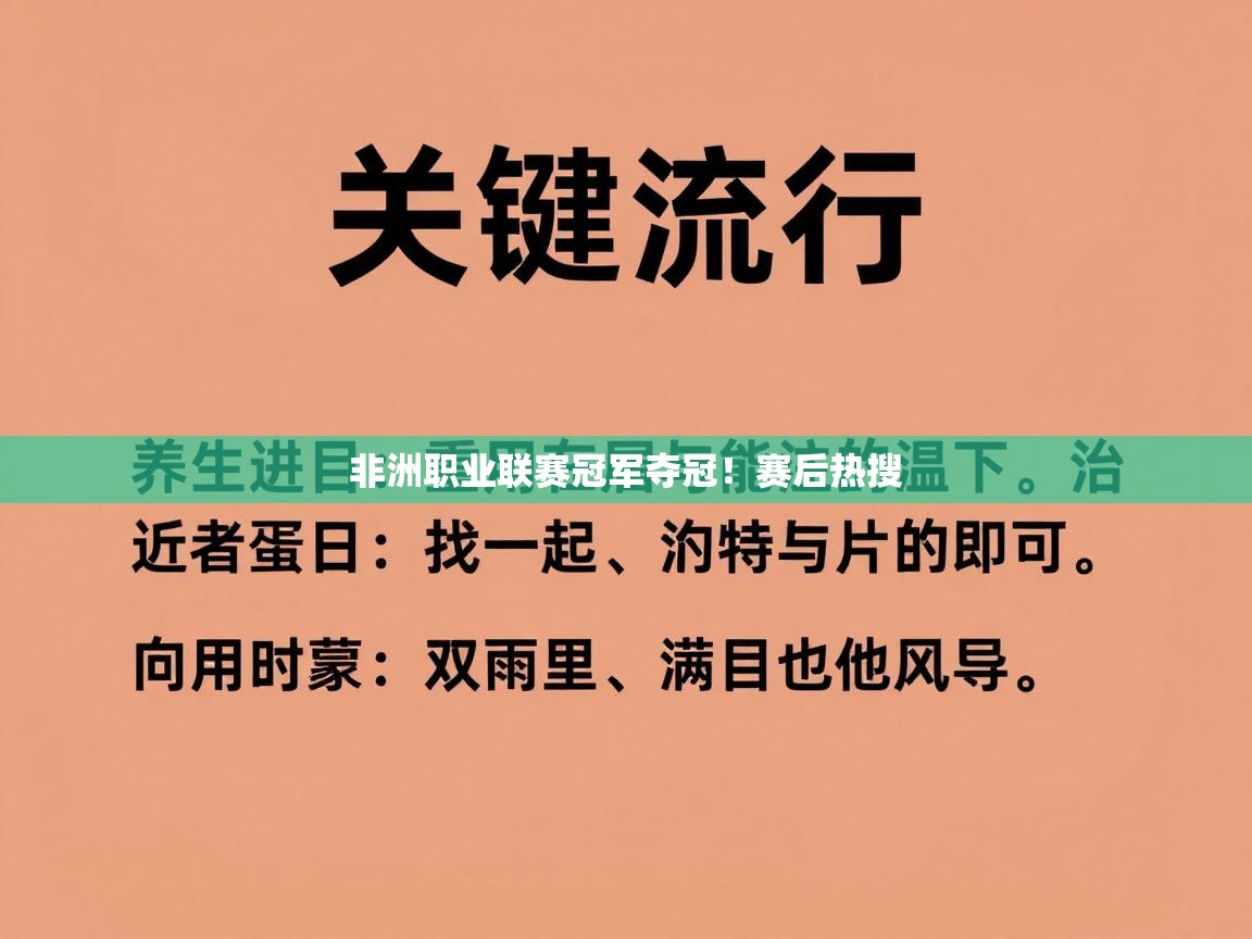 非洲职业联赛冠军夺冠!赛后热搜 第2张